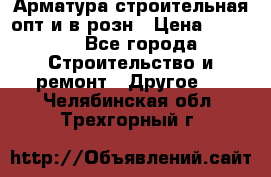 Арматура строительная опт и в розн › Цена ­ 3 000 - Все города Строительство и ремонт » Другое   . Челябинская обл.,Трехгорный г.